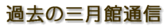 SanGatsuKan